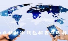 十大区块链冷钱包推荐及
