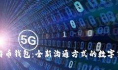 能聊天的比特币钱包：全