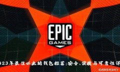 2023年最佳以太坊钱包推荐
