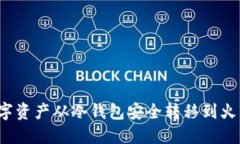 如何将数字资产从冷钱包