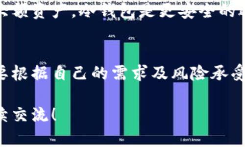 冷热钱包是指用于存储加密货币的两种不同类型的钱包，主要用于区分其连接互联网的状态，从而影响其安全性和使用便利性。以下是对冷热钱包的详细解释。

### 什么是冷钱包？
冷钱包指的是没有连接到互联网的加密货币存储方式。由于其隔离于网络环境，冷钱包极大地降低了黑客攻击和网络诈骗的风险。冷钱包的典型形式包括：
1. **硬件钱包**：专门的设备，如Ledger、Trezor等，可以安全存储加密货币的私钥。
2. **纸钱包**：将公钥和私钥打印在纸上的形式，可以物理存储，风险极低，但需要防止纸张损坏或丢失。

冷钱包常被用于长期持有大量加密货币，适合追求安全的用户。

### 什么是热钱包？
热钱包是指连接到互联网并可以快速交易的加密货币存储方式。热钱包通常包含：
1. **在线钱包**：如交易所提供的账户，用户可以直接在平台上进行交易。
2. **移动/桌面钱包**：安装在手机或电脑上的应用程序，使用方便，适合日常交易。

热钱包的优点在于其使用便捷性，适合频繁交易和小额支付，但由于常连接互联网，其安全性相对较低，容易受到黑客攻击。

### 冷热钱包的优缺点
冷钱包的优点是安全性高，缺点是使用不便，通常需要更多的步骤进行交易；热钱包的优点是快速便捷，但安全性相对较低。

### 选择冷热钱包的建议
选择热钱包还是冷钱包需要根据个人的需求来决定。对于长期持有的大额资产，冷钱包是更安全的选择；而如果你是频繁交易，热钱包能提供更高的便利性。

### 总结
冷热钱包在加密货币的存储和交易过程中扮演着重要的角色。用户需要根据自己的需求及风险承受能力选择合适的钱包类型，以提高数字资产的安全性和交易的便捷性。

如果你还有其他问题或想了解更多关于加密货币钱包的内容，欢迎继续交流！
