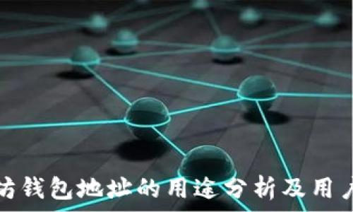   
以太坊钱包地址的用途分析及用户需求