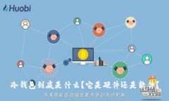 冷钱包到底是什么？它是