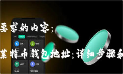 以下是您要求的内容：

如何刷新莱特币钱包地址：详细步骤和最佳实践