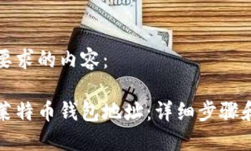 以下是您要求的内容：

如何刷新莱特币钱包地址：详细步骤和最佳实践
