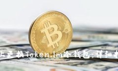 如何安全地在手机上更换
