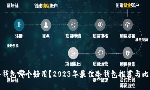 冷钱包哪个好用？2023年最佳冷钱包推荐与比较