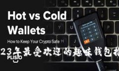 2023年最受欢迎的趣味钱包