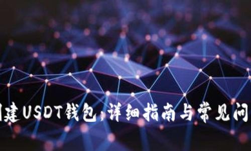 如何创建USDT钱包：详细指南与常见问题解答