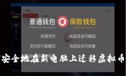 如何安全地在新电脑上迁移虚拟币钱包