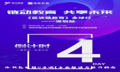 冷钱包能转U币吗？全面解