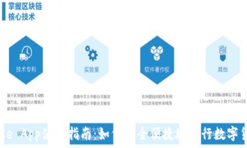   
Coinbase App使用指南：如何安全便捷地进行数字货币交易