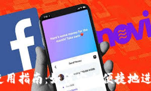   
Coinbase App使用指南：如何安全便捷地进行数字货币交易