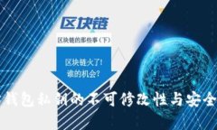 以太坊钱包私钥的不可修
