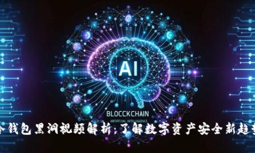 冷钱包黑洞视频解析：了解数字资产安全新趋势