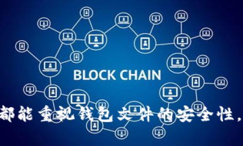 tiaotiBTC钱包文件查看：如何轻松管理和检索你的比特币数据/tiaoti
BTC钱包, 比特币, 钱包文件, 数据管理/guanjianci

### 内容主体大纲

1. **引言**
   - 比特币和数字货币的普及
   - 钱包的重要性
   - 小结：为什么需要查看BTC钱包文件

2. **BTC钱包的类型**
   - 软件钱包
   - 硬件钱包
   - 纸钱包
   - 在线钱包

3. **BTC钱包文件结构**
   - 钱包文件类型简介
   - 常见的BTC钱包文件扩展名（如.dat、.json等）
   - 钱包文件的存储数据解析

4. **如何查看BTC钱包文件**
   - 使用相应软件查看钱包文件
   - 手动查看文件内容（例如：文本编辑器操作）
   - 钱包导入与导出

5. **BTC钱包文件的备份与安全**
   - 重要性及操作步骤
   - 常见的备份错误与解决方案
   - 安全性措施与常见攻击防范

6. **常见问题解答**
   - 如何恢复丢失的BTC钱包文件？
   - 如何知道我的钱包文件是否安全？
   - BTC钱包文件大小影响我的钱包吗？
   - 如何处理钱包文件中的错误或损坏数据？
   - BTC钱包的动态更新与维护
   - 在使用不同设备时如何确保钱包文件的兼容性？

7. **结论**
   - 重要性再强调
   - 鼓励用户定期检查和维护其BTC钱包文件

### 内容详细书写

#### 引言

比特币和其他数字货币在过去十年中已经引起了广泛的关注和使用。作为一种新兴的金融系统，比特币的普及使得越来越多的人开始投资和交易数字资产。在这一过程中，拥有一个安全可靠的BTC钱包显得尤为重要。钱包不仅仅是一个存放比特币的地方，它还保存着交易记录和地址信息。因此，定期查看和管理BTC钱包文件对于每个比特币用户来说都是一种必要的操作。本文将详细探讨BTC钱包文件的各种方面，并提供实用的建议，让您能够更好地管理和检索自己的比特币数据。

#### BTC钱包的类型

在深入探讨BTC钱包文件之前，首先我们需要了解不同类型的比特币钱包。每种钱包都有其独特的功能和使用场景，理解它们的差异可以帮助用户选择最适合他们需求的选项。

##### 软件钱包

软件钱包是最常见的比特币存储方式，分为桌面钱包和移动钱包。桌面钱包是安装在电脑上的应用程序，提供了较高的安全性和控制权；而移动钱包则适合日常的小额交易，易于访问。

##### 硬件钱包

硬件钱包是一种物理设备，能够更加安全地存储用户的私钥。由于硬件钱包的私钥存储在设备内部，并且与互联网隔离，因此有较强的防黑客能力。

##### 纸钱包

纸钱包是一种离线存储方式，用户可以将比特币地址和私钥打印在纸上，确保其不受电子攻击。但用户需要小心保管，纸质文件容易损坏或丢失。

##### 在线钱包

在线钱包是托管在网络上的钱包，虽然便于访问，但安全性较低，因为用户的私钥存储在第三方服务器上。因此，选择在线钱包时需要谨慎。

#### BTC钱包文件结构

每种钱包对应的文件结构各有不同，但常见的BTC钱包文件通常以特定格式存储重要数据。

##### 钱包文件类型简介

常见的比特币钱包文件类型有多种，其中最常用的包括.dat和.json格式。不同格式代表了不同的数据存储结构与加密方式。

##### 常见的BTC钱包文件扩展名（如.dat、.json等）

.dat文件通常用于比特币核心钱包，存储地址和交易记录；而.json文件则多用于在线钱包和某些软件钱包，内容为可读的文本格式。

##### 钱包文件的存储数据解析

理解钱包文件的存储数据是管理和维护钱包的基础。通常，钱包文件中包含地址、私钥、交易历史等信息，用户可以通过相应的工具解码查看。

#### 如何查看BTC钱包文件

查看BTC钱包文件的方式多种多样，用户可以选择最适合自己的方式进行文件的打开和查看。

##### 使用相应软件查看钱包文件

使用专业的比特币钱包软件是最直接和安全的方式，这些软件能够自动处理文件并提供图形化用户界面，让用户轻松查看钱包内容。

##### 手动查看文件内容（例如：文本编辑器操作）

有些用户可能希望深入了解文件的具体内容，这时可以通过文本编辑器直接打开和查看钱包文件，虽然需要一定的技术知识。

##### 钱包导入与导出

很多钱包软件都提供钱包文件的导入和导出功能，用户可以通过这一功能在不同设备间移动钱包文件，便于管理和使用。

#### BTC钱包文件的备份与安全

保证BTC钱包文件的安全和完整性至关重要，备份是关键步骤。

##### 重要性及操作步骤

无论是软件钱包还是硬件钱包，定期备份钱包文件都能有效防止意外丢失带来的损失。备份步骤通常包括找到钱包文件位置并将其复制到安全的地方。

##### 常见的备份错误与解决方案

用户在备份过程中可能会遇到一些错误，如未能正确复制文件或文件损坏。了解这些常见问题能帮助用户及时修复。

##### 安全性措施与常见攻击防范

除了备份，用户还需采取其他安全措施，例如使用强密码、启用双重认证、定期更新软件等，以防止黑客攻击。

#### 常见问题解答

##### 如何恢复丢失的BTC钱包文件？

恢复丢失的BTC钱包文件通常取决于用户的备份策略。如果您已进行了备份，可以直接从备份文件中恢复；如果没有备份，可尝试使用数据恢复软件，或 联系专业的恢复服务。

##### 如何知道我的钱包文件是否安全？

要判断钱包文件的安全性，用户应检查钱包软件的可靠性，验证下载来源，以及审查电子设备是否存在病毒等安全隐患。同时，确保钱包文件加密。

##### BTC钱包文件大小影响我的钱包吗？

BTC钱包文件的大小主要取决于存储交易的数量和地址的数量。在交易量较大的情况下，钱包文件会变得更大，对于一般用户而言，使用高级压缩技术可能会有所帮助。

##### 如何处理钱包文件中的错误或损坏数据？

如果您发现钱包文件中的数据出现错误，可以尝试使用适当的工具修复文件，或者通过咨询专业的技术支持寻求更好的解决方案。确保在操作前做好数据备份。

##### BTC钱包的动态更新与维护

随着比特币网络的不断发展，用户需要定期更新钱包软件，以确保其安全和兼容性。动态更新不仅能带来新功能，还能修复现有漏洞。

##### 在使用不同设备时如何确保钱包文件的兼容性？

用户在不同设备间使用钱包文件，需要确保使用支持相同格式的扩展名，此外，选择跨平台的比特币钱包软件可以为用户提供更好的兼容性解决方案。

#### 结论

综上所述，BTC钱包文件的管理和查看是每个比特币用户的重要任务。通过理解不同类型的钱包、钱包文件的结构以及如何安全查看和备份这些文件，用户能够更好地保护自己的数字资产，并提高使用效率。希望每位比特币用户都能重视钱包文件的安全性，定期进行检查与维护，让自己的比特币投资更加稳健。
