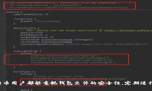 tiaotiBTC钱包文件查看：如何轻松管理和检索你的比特币数据/tiaoti
BTC钱包, 比特币, 钱包文件, 数据管理/guanjianci

### 内容主体大纲

1. **引言**
   - 比特币和数字货币的普及
   - 钱包的重要性
   - 小结：为什么需要查看BTC钱包文件

2. **BTC钱包的类型**
   - 软件钱包
   - 硬件钱包
   - 纸钱包
   - 在线钱包

3. **BTC钱包文件结构**
   - 钱包文件类型简介
   - 常见的BTC钱包文件扩展名（如.dat、.json等）
   - 钱包文件的存储数据解析

4. **如何查看BTC钱包文件**
   - 使用相应软件查看钱包文件
   - 手动查看文件内容（例如：文本编辑器操作）
   - 钱包导入与导出

5. **BTC钱包文件的备份与安全**
   - 重要性及操作步骤
   - 常见的备份错误与解决方案
   - 安全性措施与常见攻击防范

6. **常见问题解答**
   - 如何恢复丢失的BTC钱包文件？
   - 如何知道我的钱包文件是否安全？
   - BTC钱包文件大小影响我的钱包吗？
   - 如何处理钱包文件中的错误或损坏数据？
   - BTC钱包的动态更新与维护
   - 在使用不同设备时如何确保钱包文件的兼容性？

7. **结论**
   - 重要性再强调
   - 鼓励用户定期检查和维护其BTC钱包文件

### 内容详细书写

#### 引言

比特币和其他数字货币在过去十年中已经引起了广泛的关注和使用。作为一种新兴的金融系统，比特币的普及使得越来越多的人开始投资和交易数字资产。在这一过程中，拥有一个安全可靠的BTC钱包显得尤为重要。钱包不仅仅是一个存放比特币的地方，它还保存着交易记录和地址信息。因此，定期查看和管理BTC钱包文件对于每个比特币用户来说都是一种必要的操作。本文将详细探讨BTC钱包文件的各种方面，并提供实用的建议，让您能够更好地管理和检索自己的比特币数据。

#### BTC钱包的类型

在深入探讨BTC钱包文件之前，首先我们需要了解不同类型的比特币钱包。每种钱包都有其独特的功能和使用场景，理解它们的差异可以帮助用户选择最适合他们需求的选项。

##### 软件钱包

软件钱包是最常见的比特币存储方式，分为桌面钱包和移动钱包。桌面钱包是安装在电脑上的应用程序，提供了较高的安全性和控制权；而移动钱包则适合日常的小额交易，易于访问。

##### 硬件钱包

硬件钱包是一种物理设备，能够更加安全地存储用户的私钥。由于硬件钱包的私钥存储在设备内部，并且与互联网隔离，因此有较强的防黑客能力。

##### 纸钱包

纸钱包是一种离线存储方式，用户可以将比特币地址和私钥打印在纸上，确保其不受电子攻击。但用户需要小心保管，纸质文件容易损坏或丢失。

##### 在线钱包

在线钱包是托管在网络上的钱包，虽然便于访问，但安全性较低，因为用户的私钥存储在第三方服务器上。因此，选择在线钱包时需要谨慎。

#### BTC钱包文件结构

每种钱包对应的文件结构各有不同，但常见的BTC钱包文件通常以特定格式存储重要数据。

##### 钱包文件类型简介

常见的比特币钱包文件类型有多种，其中最常用的包括.dat和.json格式。不同格式代表了不同的数据存储结构与加密方式。

##### 常见的BTC钱包文件扩展名（如.dat、.json等）

.dat文件通常用于比特币核心钱包，存储地址和交易记录；而.json文件则多用于在线钱包和某些软件钱包，内容为可读的文本格式。

##### 钱包文件的存储数据解析

理解钱包文件的存储数据是管理和维护钱包的基础。通常，钱包文件中包含地址、私钥、交易历史等信息，用户可以通过相应的工具解码查看。

#### 如何查看BTC钱包文件

查看BTC钱包文件的方式多种多样，用户可以选择最适合自己的方式进行文件的打开和查看。

##### 使用相应软件查看钱包文件

使用专业的比特币钱包软件是最直接和安全的方式，这些软件能够自动处理文件并提供图形化用户界面，让用户轻松查看钱包内容。

##### 手动查看文件内容（例如：文本编辑器操作）

有些用户可能希望深入了解文件的具体内容，这时可以通过文本编辑器直接打开和查看钱包文件，虽然需要一定的技术知识。

##### 钱包导入与导出

很多钱包软件都提供钱包文件的导入和导出功能，用户可以通过这一功能在不同设备间移动钱包文件，便于管理和使用。

#### BTC钱包文件的备份与安全

保证BTC钱包文件的安全和完整性至关重要，备份是关键步骤。

##### 重要性及操作步骤

无论是软件钱包还是硬件钱包，定期备份钱包文件都能有效防止意外丢失带来的损失。备份步骤通常包括找到钱包文件位置并将其复制到安全的地方。

##### 常见的备份错误与解决方案

用户在备份过程中可能会遇到一些错误，如未能正确复制文件或文件损坏。了解这些常见问题能帮助用户及时修复。

##### 安全性措施与常见攻击防范

除了备份，用户还需采取其他安全措施，例如使用强密码、启用双重认证、定期更新软件等，以防止黑客攻击。

#### 常见问题解答

##### 如何恢复丢失的BTC钱包文件？

恢复丢失的BTC钱包文件通常取决于用户的备份策略。如果您已进行了备份，可以直接从备份文件中恢复；如果没有备份，可尝试使用数据恢复软件，或 联系专业的恢复服务。

##### 如何知道我的钱包文件是否安全？

要判断钱包文件的安全性，用户应检查钱包软件的可靠性，验证下载来源，以及审查电子设备是否存在病毒等安全隐患。同时，确保钱包文件加密。

##### BTC钱包文件大小影响我的钱包吗？

BTC钱包文件的大小主要取决于存储交易的数量和地址的数量。在交易量较大的情况下，钱包文件会变得更大，对于一般用户而言，使用高级压缩技术可能会有所帮助。

##### 如何处理钱包文件中的错误或损坏数据？

如果您发现钱包文件中的数据出现错误，可以尝试使用适当的工具修复文件，或者通过咨询专业的技术支持寻求更好的解决方案。确保在操作前做好数据备份。

##### BTC钱包的动态更新与维护

随着比特币网络的不断发展，用户需要定期更新钱包软件，以确保其安全和兼容性。动态更新不仅能带来新功能，还能修复现有漏洞。

##### 在使用不同设备时如何确保钱包文件的兼容性？

用户在不同设备间使用钱包文件，需要确保使用支持相同格式的扩展名，此外，选择跨平台的比特币钱包软件可以为用户提供更好的兼容性解决方案。

#### 结论

综上所述，BTC钱包文件的管理和查看是每个比特币用户的重要任务。通过理解不同类型的钱包、钱包文件的结构以及如何安全查看和备份这些文件，用户能够更好地保护自己的数字资产，并提高使用效率。希望每位比特币用户都能重视钱包文件的安全性，定期进行检查与维护，让自己的比特币投资更加稳健。