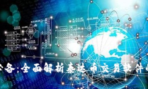 泰达币交易必备：全面解析泰达币交易软件的使用与选择
