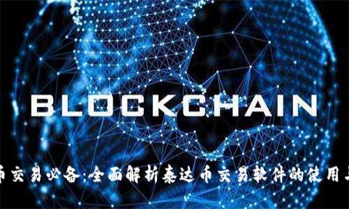 泰达币交易必备：全面解析泰达币交易软件的使用与选择