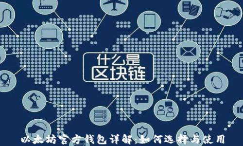 
以太坊官方钱包详解：如何选择与使用