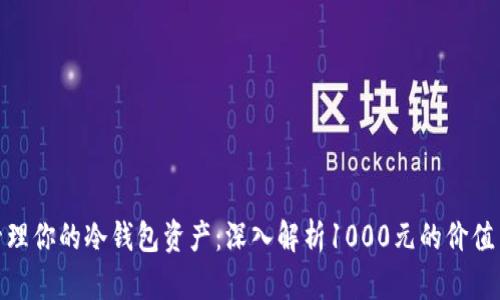 如何安全管理你的冷钱包资产：深入解析1000元的价值与潜在风险