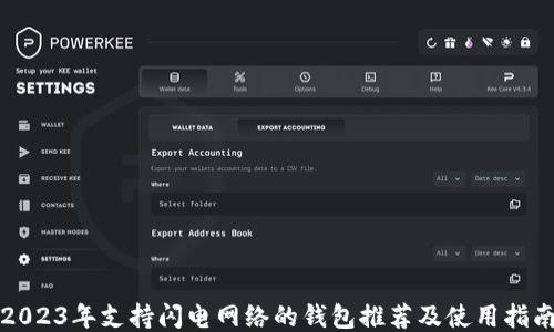 
2023年支持闪电网络的钱包推荐及使用指南