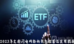 2023年支持闪电网络的钱包