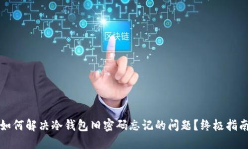 如何解决冷钱包旧密码忘记的问题？终极指南