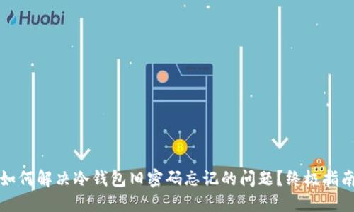 如何解决冷钱包旧密码忘记的问题？终极指南