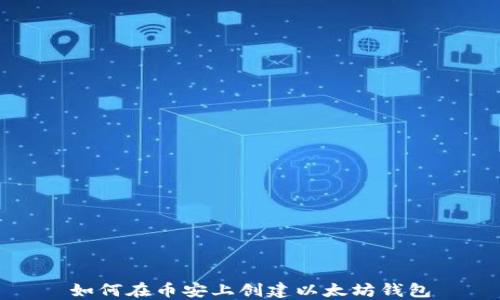 
如何在币安上创建以太坊钱包
