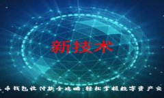 火币钱包收付款全攻略：