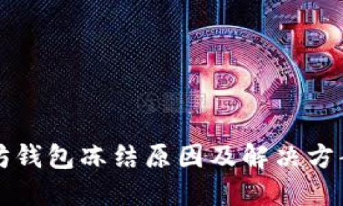 以太坊钱包冻结原因及解决方案详解