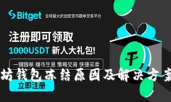以太坊钱包冻结原因及解