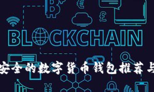 比较安全的数字货币钱包推荐与评测