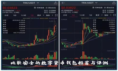 比较安全的数字货币钱包推荐与评测