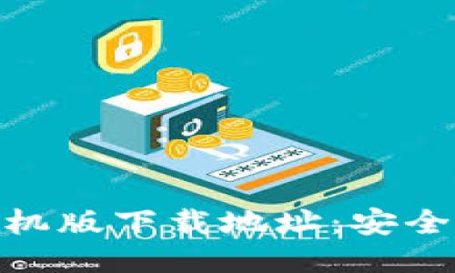 befbiaoUSDT手机版下载地址：安全下载与使用指南