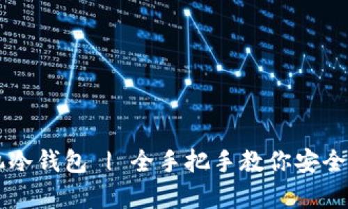 如何制作手机冷钱包 | 全手把手教你安全存储加密货币