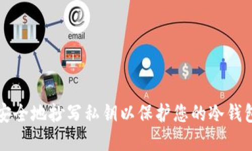 如何安全地抄写私钥以保护您的冷钱包资产