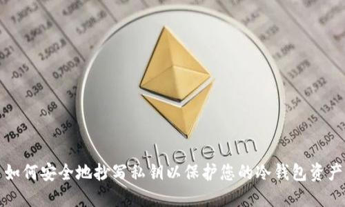 如何安全地抄写私钥以保护您的冷钱包资产