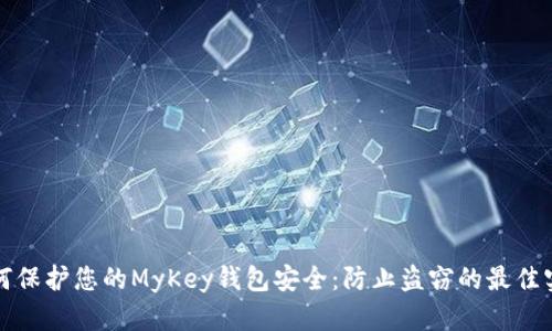 如何保护您的MyKey钱包安全：防止盗窃的最佳实践