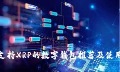 最佳支持XRP的数字钱包推