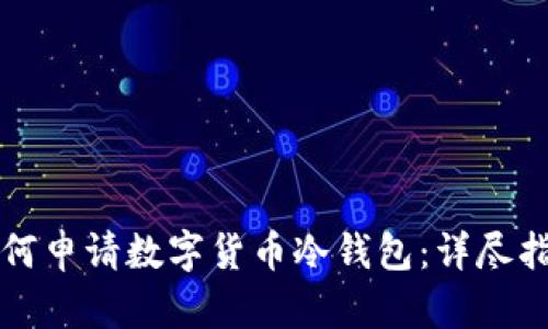 如何申请数字货币冷钱包：详尽指南