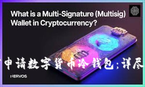 如何申请数字货币冷钱包：详尽指南