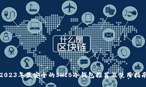 2023年最安全的SHIB冷钱包推荐及使用指南