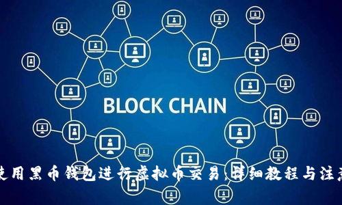 如何使用黑币钱包进行虚拟币交易：详细教程与注意事项