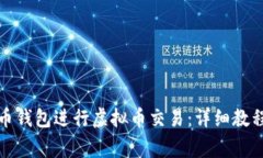如何使用黑币钱包进行虚