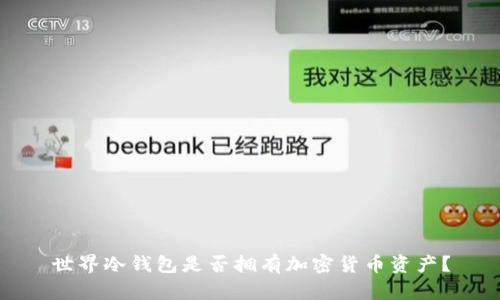 世界冷钱包是否拥有加密货币资产？