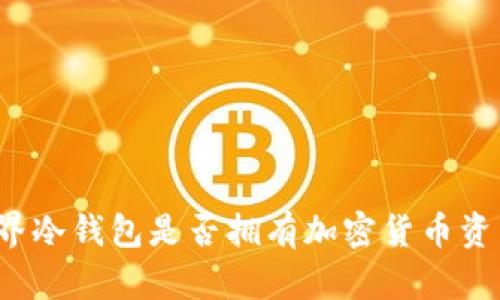 世界冷钱包是否拥有加密货币资产？