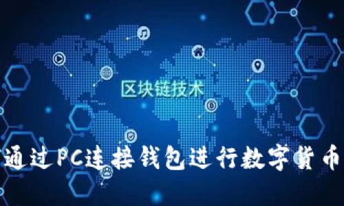 如何通过PC连接钱包进行数字货币管理