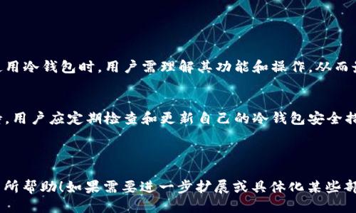 biao ti/biao ti冷钱包爸爸简笔画可爱图片/biao ti
冷钱包, 爸爸, 简笔画, 可爱图片/guanjianci

### 内容大纲

1. **引言**
   - 什么是冷钱包？
   - 为什么选择冷钱包？

2. **冷钱包的种类**
   - 硬件冷钱包
   - 纸质冷钱包
   -离线冷钱包

3. **冷钱包的特点**
   - 安全性
   - 易用性
   - 便携性

4. **如何使用冷钱包？**
   - 购买冷钱包的步骤
   - 设置与备份
   - 转账与接收加密货币

5. **冷钱包和热钱包的比较**
   - 安全性差异
   - 使用便捷性对比
   - 适用场景

6. **常见问题解答**
   - 常见的冷钱包品牌
   - 如何保障冷钱包的安全？
   - 冷钱包的使用可以避免哪些风险？
   - 冷钱包是否适合每一个用户？
   - 冷钱包的资金恢复方式？
   - 我是否需要多个冷钱包？

7. **总结**
   - 冷钱包的重要性
   - 冷钱包的选择与使用建议

---

### 引言

什么是冷钱包？
冷钱包是一种存储加密货币的方式，它将私钥离线保存，从而实现对加密资产的安全保护。与热钱包（在线钱包）相比，冷钱包在安全性上更具优势，因为黑客无法通过网络攻击获取私钥。

为什么选择冷钱包？
选择冷钱包的主要原因是安全。对于持有大量加密货币的用户来说，冷钱包能有效降低被盗或损失的风险。此外，冷钱包适合长期投资者，因为其使用的便捷性相对较低，适合不频繁交易的用户。

### 冷钱包的种类

硬件冷钱包
硬件冷钱包是一种专门的设备，通常类似于USB闪存盘，通过物理设备来保存私钥。这种钱包最常见的品牌包括Ledger和Trezor等。由于其高度的安全性，硬件冷钱包受到众多加密货币投资者的青睐。

纸质冷钱包
纸质冷钱包是指将私钥和二维码打印在纸上，这样可以完全离线。虽然纸质冷钱包几乎不受黑客的攻击，但也面临着纸张损坏、丢失的风险，因此在使用时需谨慎处理。

离线冷钱包
离线冷钱包类似于硬件冷钱包，但并不依赖于特定设备。用户可以通过创建一个完全脱离网络的环境来生成和存储私钥。这种方法需要一定的技术知识，但能够提供更高的安全级别。

### 冷钱包的特点

安全性
冷钱包最大的特点就是安全性。由于其私钥存放在离线状态，即使黑客通过网络侵入计算机，无法获取这些密钥，从而有效防止资产被盗。

易用性
虽然冷钱包在安全性上有优势，但其易用性可能受到影响，尤其是对于新手。用户在首次使用冷钱包时需要了解设置和转账流程，以确保顺利操作。

便携性
尽管冷钱包的表现通常是在安全性和功能性上，但硬件冷钱包在便携性上表现良好。用户可以轻松携带这个小设备，将其放在口袋中，便于随时访问。

### 如何使用冷钱包？

购买冷钱包的步骤
购买冷钱包时，用户应选择信誉良好的品牌和商家，确保其产品的真实性和安全性。在购买前，不妨查阅一些测评和用户反馈，以获取更多信息。

设置与备份
设置冷钱包需要遵循品牌提供的操作指南。在创建钱包过程中，用户需妥善保管恢复短语或种子，以便在设备丢失或损坏时恢复资金。

转账与接收加密货币
在冷钱包中转账或接收加密货币，用户需了解钱包地址的生成过程，以及如何操作硬件设备进行确认。这通常涉及通过设备上的按钮来授权交易。

### 冷钱包和热钱包的比较

安全性差异
冷钱包在安全性方面逊色于热钱包。热钱包的在线操作便利性使其更容易受到攻击，而冷钱包的离线保存提供了更高的保护保障。

使用便捷性对比
热钱包通常具有更好的用户体验，适合频繁交易，而冷钱包更多的适用于长期投资者。这使得两者适用于不同需求的用户。

适用场景
冷钱包适合于存储大量加密货币，并不进行频繁交易的用户，热钱包则适合日常使用及小额交易的场景。

### 常见问题解答

常见的冷钱包品牌
市面上有多种冷钱包品牌，各有优缺点。Ledger和Trezor是两大知名品牌，以其安全性和用户友好性著称。同时，还有KeepKey、Ellipal等品牌，它们提供了多样化的选择。

如何保障冷钱包的安全？
保障冷钱包安全的关键在于妥善保护私钥和备份恢复短语。此外，用户应避免在线分享私钥，并要核实交易的安全性，确保只在知名的平台上进行操作。

冷钱包的使用可以避免哪些风险？
通过使用冷钱包，投资者能够规避多种风险，包括网络黑客攻击、恶意软件、钓鱼诈骗等。由于冷钱包的私钥不在网络中传播，使得其安全性显著提高。

冷钱包是否适合每一个用户？
虽然冷钱包在安全性上表现优越，但并不意味着每个用户都适合使用它。对于不需要频繁交易的用户来说，冷钱包是良好的选择。而频繁买卖的用户则可能更倾向于选择热钱包。

冷钱包的资金恢复方式？
在冷钱包中，资金的恢复往往依靠恢复短语或种子。用户在初次创建钱包时，需对这个短语进行妥善保存，以便在钱包丢失时能恢复资产。

我是否需要多个冷钱包？
许多用户选择拥有多个冷钱包，以分散投资风险和确保安全。尤其是持有多种加密货币的投资者，使用多个冷钱包进行分割存储是一种有效的策略。

### 总结

冷钱包的重要性
在加密货币投资中，冷钱包的出现为用户带来了更高的安全保障。在选择和使用冷钱包时，用户需理解其功能和操作，从而最大化保护自己的资产。

冷钱包的选择与使用建议
选择合适的冷钱包，了解其使用方法，能为加密货币的安全存储提供有力支持。用户应定期检查和更新自己的冷钱包安全措施，以确保资产的长期安全。

---

以上是《冷钱包爸爸简笔画可爱图片》的详细大纲和结构。希望对您的需求有所帮助！如果需要进一步扩展或具体化某些部分，可以告诉我！